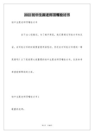 2024初中生跟老师顶嘴检讨书_1