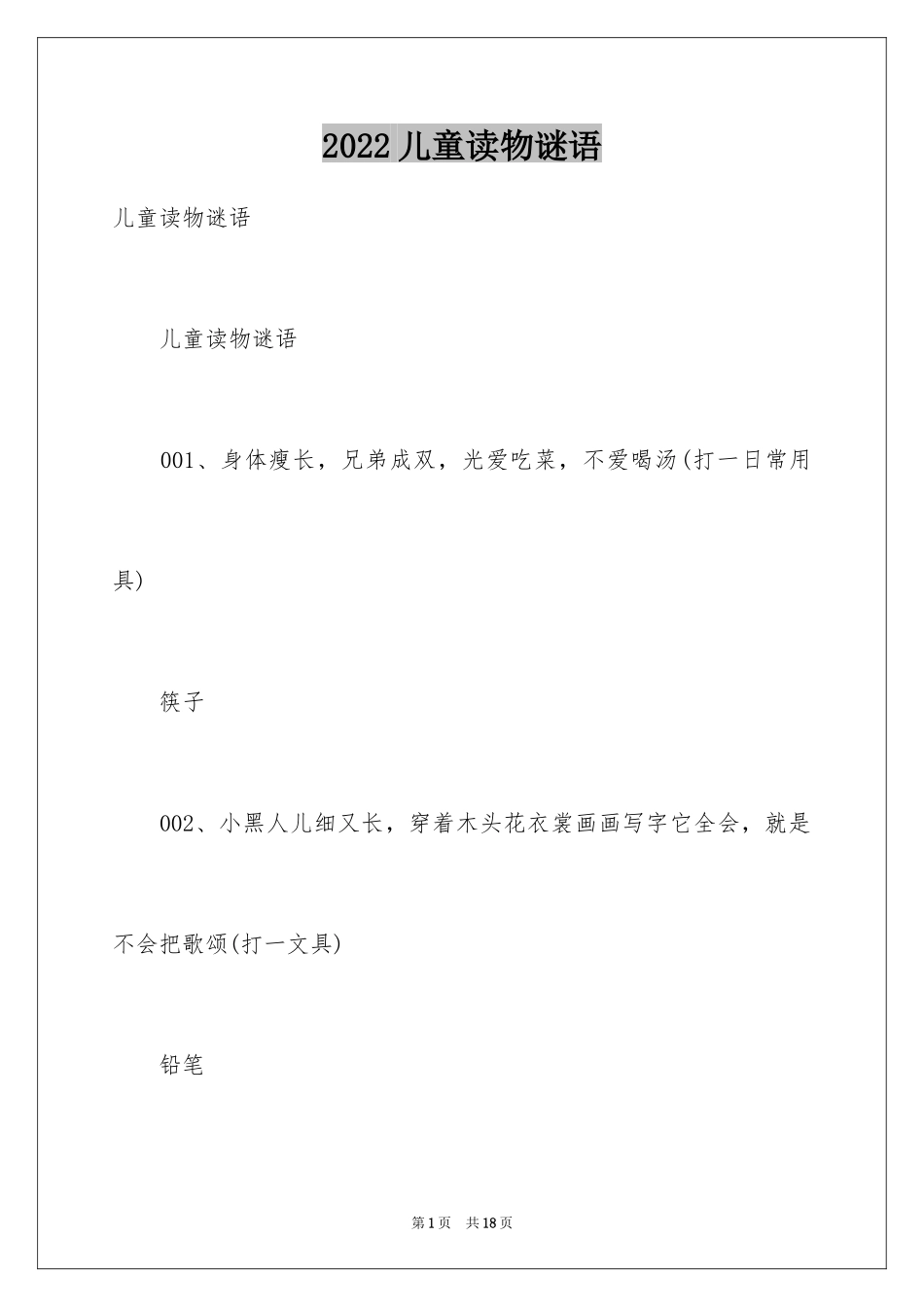 2024儿童读物谜语_第1页