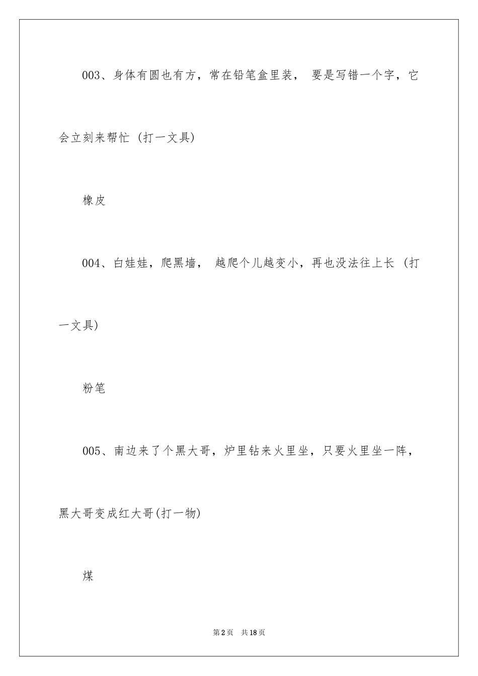 2024儿童读物谜语_第2页