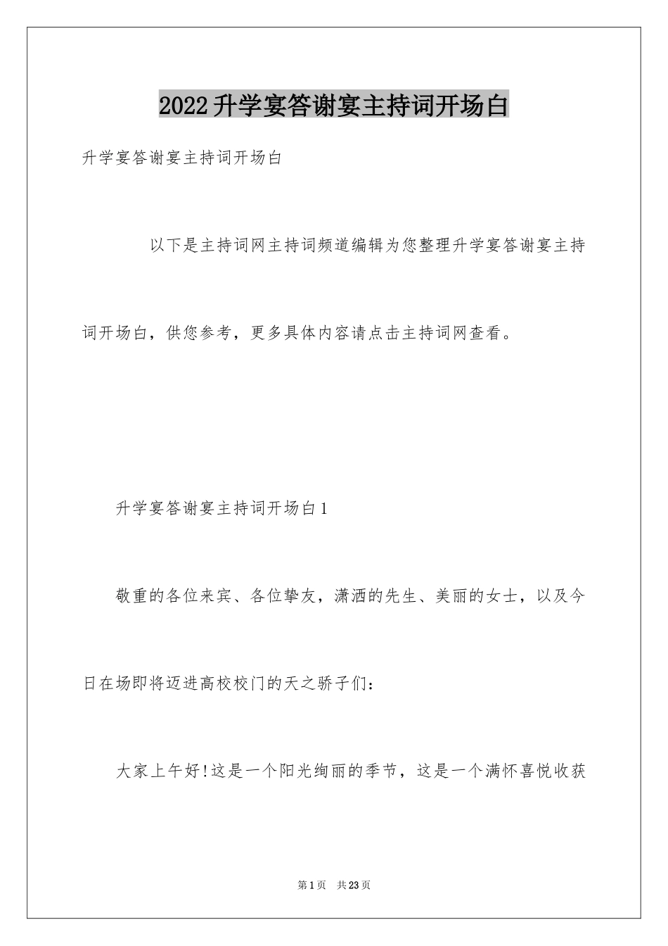 2024升学宴答谢宴主持词开场白_第1页