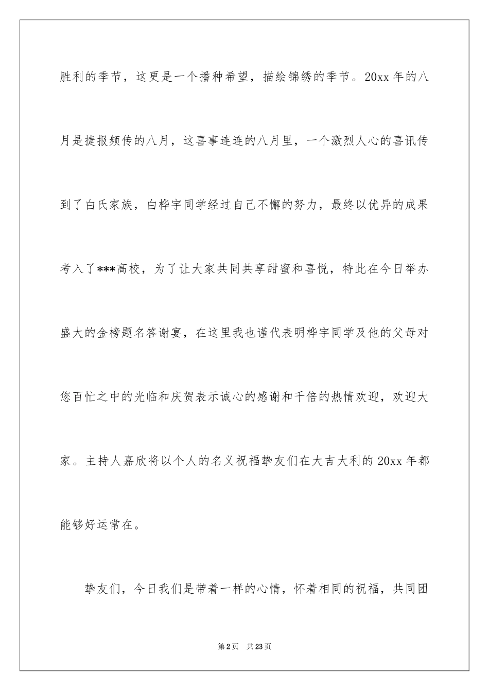 2024升学宴答谢宴主持词开场白_第2页