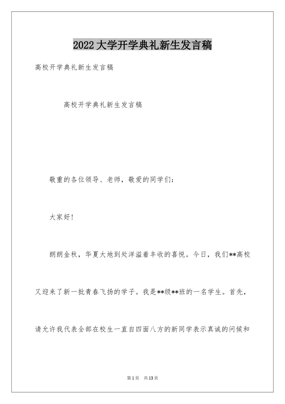 2024大学开学典礼新生发言稿_3_第1页