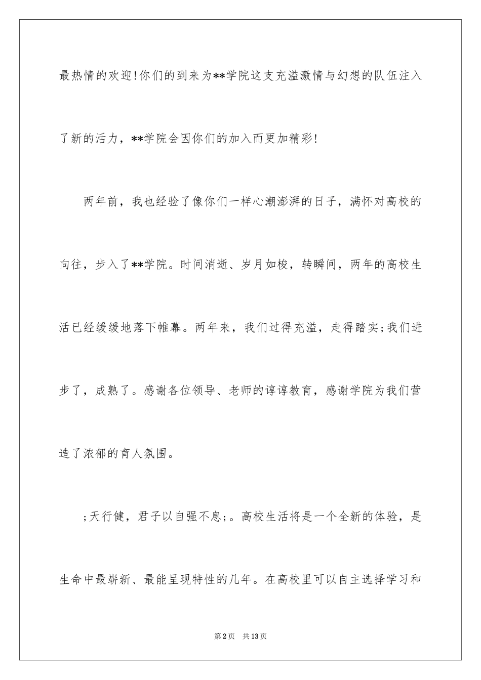 2024大学开学典礼新生发言稿_3_第2页