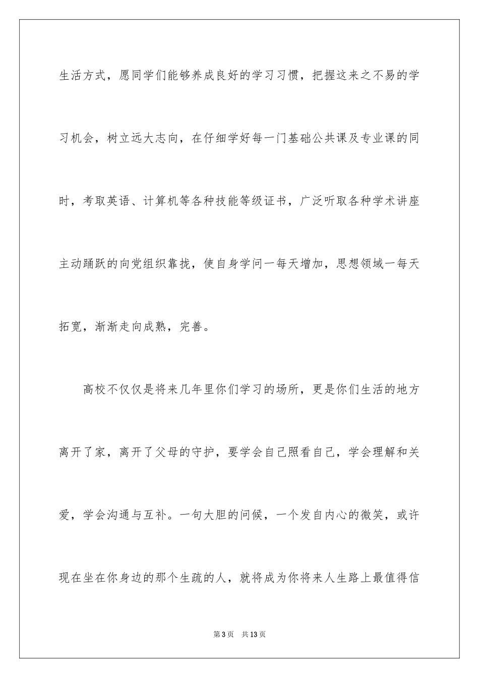 2024大学开学典礼新生发言稿_3_第3页