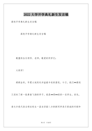 2024大学开学典礼新生发言稿_3