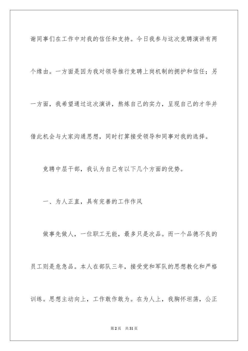 2024员工竞聘上岗演讲稿_157_第2页