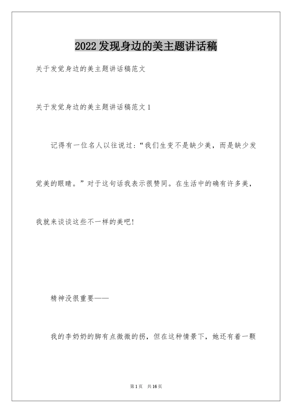 2024发现身边的美主题讲话稿_第1页