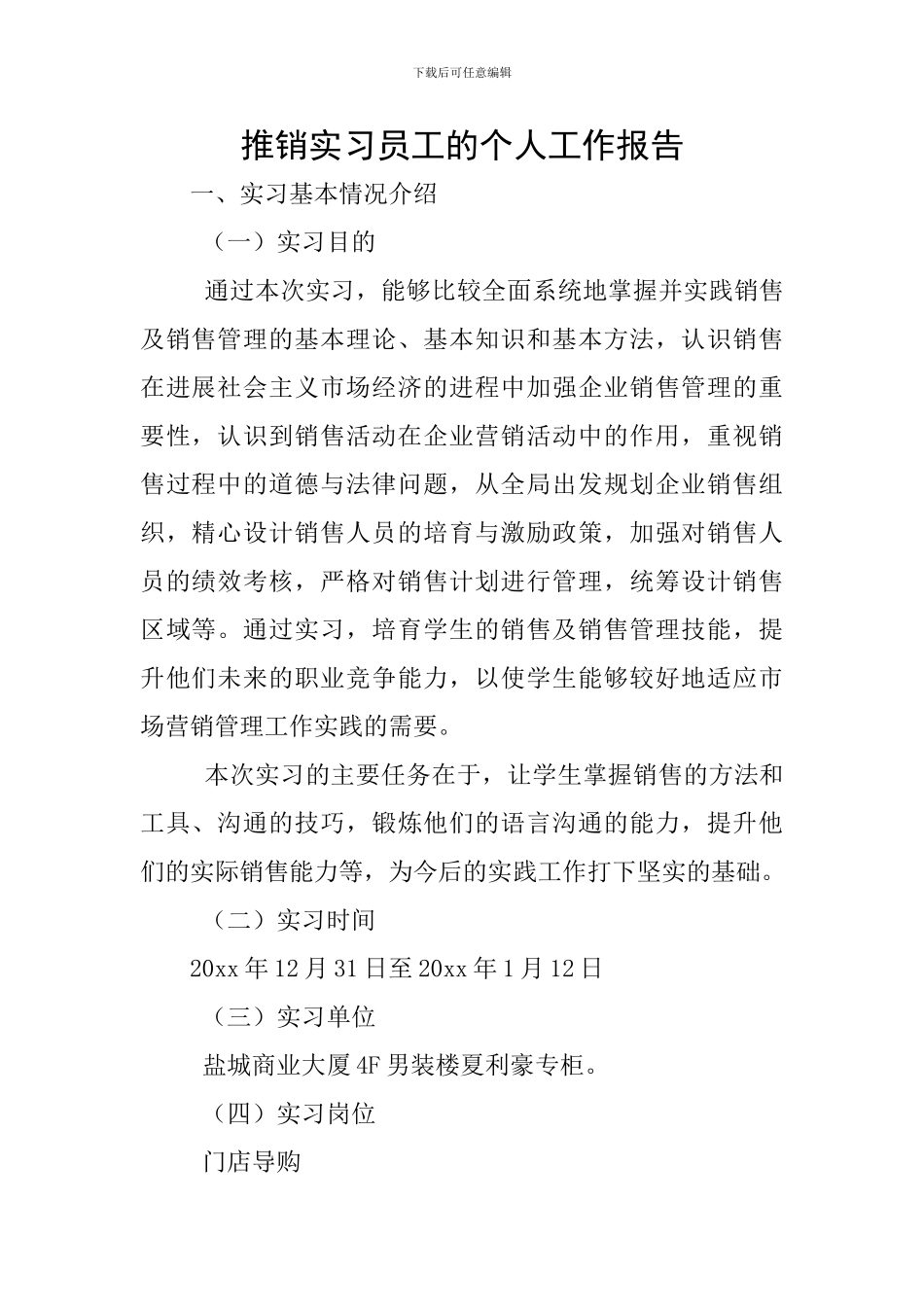 推销实习员工的个人工作报告_第1页