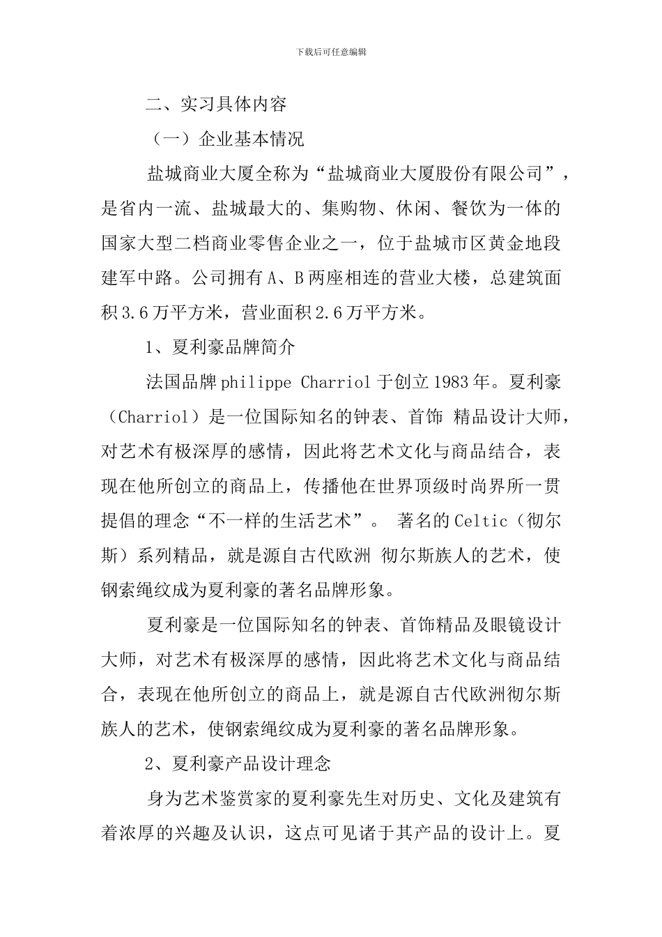 推销实习员工的个人工作报告_第2页