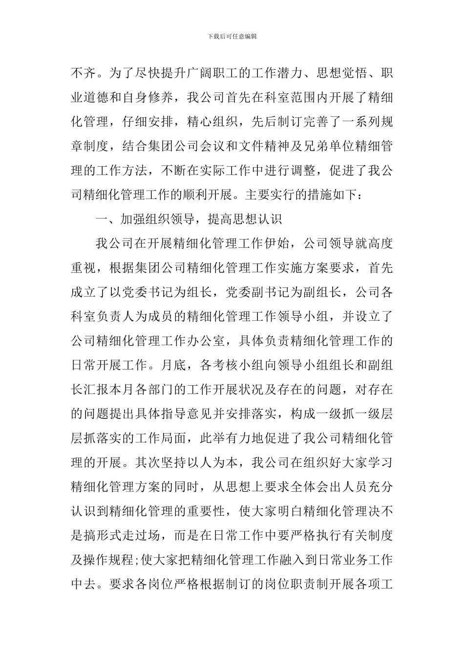 企业精细化管理心得体会900字_第3页