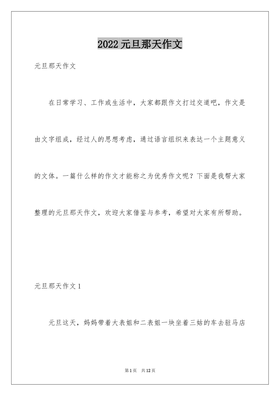 2024元旦那天作文_第1页