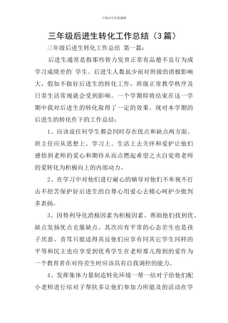 三年级后进生转化工作总结