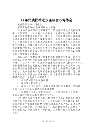 XX年民族团结进步座谈会心得体会