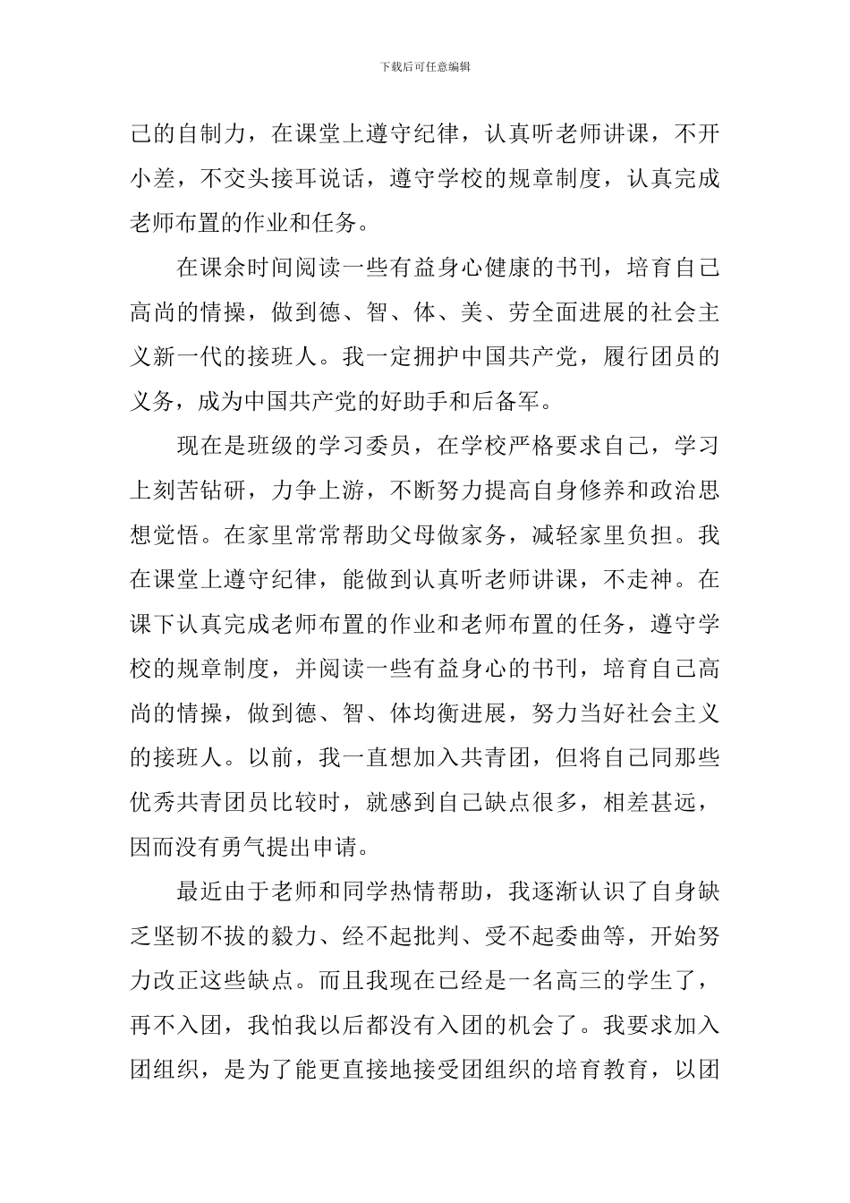 入团申请书800字高中12篇_第3页