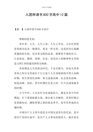 入团申请书800字高中12篇