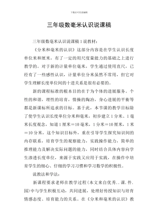 三年级数毫米认识说课稿