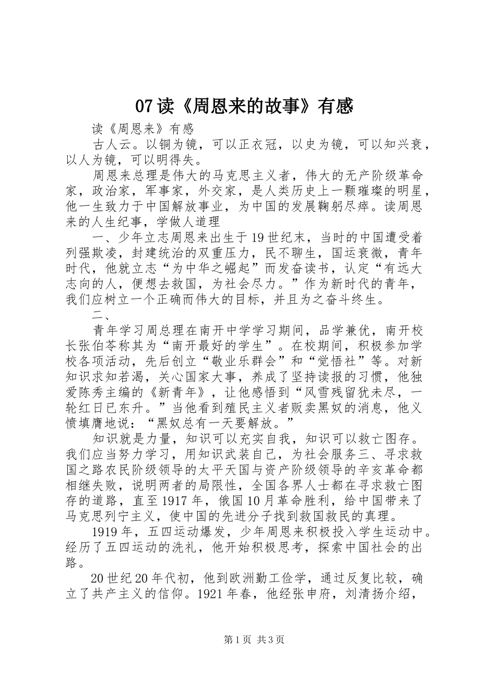 07读《周恩来的故事》有感_第1页