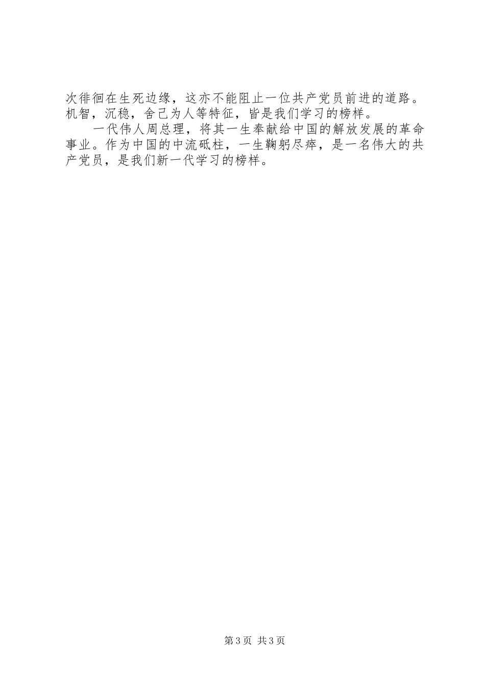 07读《周恩来的故事》有感_第3页