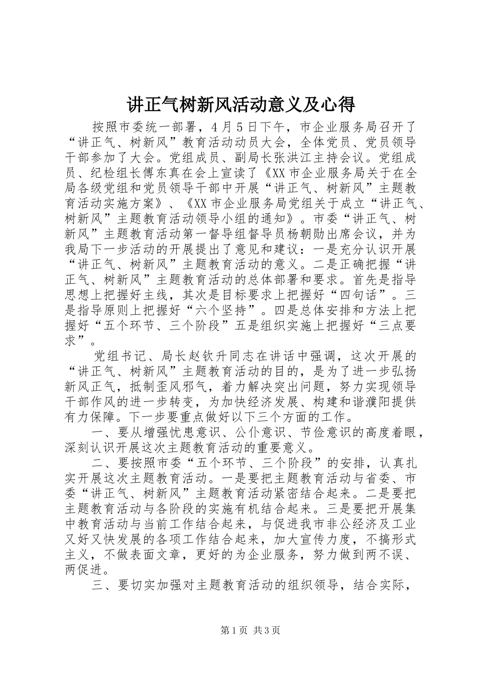讲正气树新风活动意义及心得_第1页