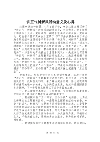 讲正气树新风活动意义及心得