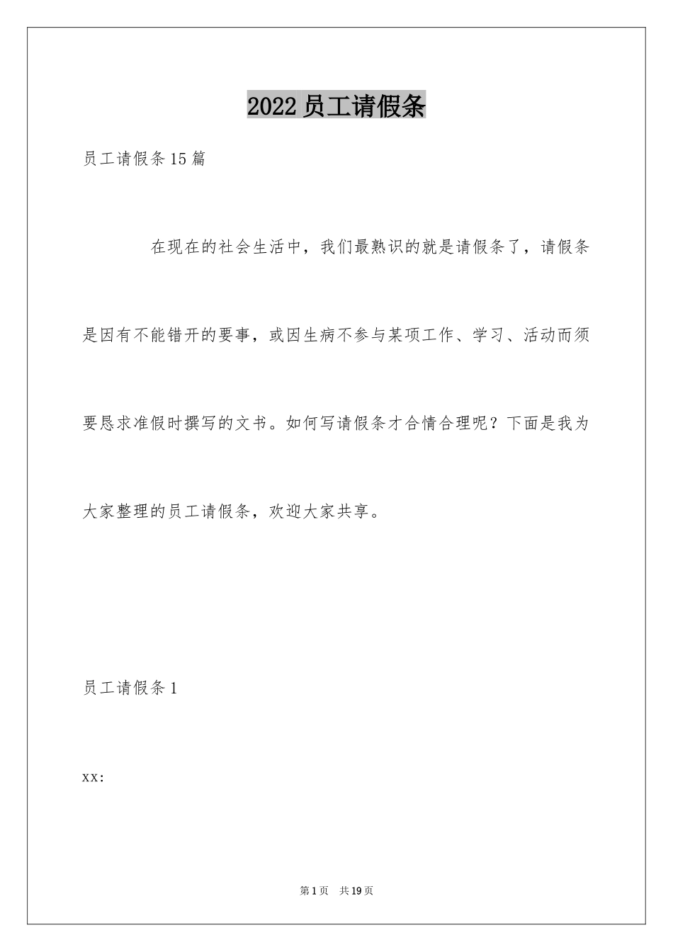 2024员工请假条_20_第1页