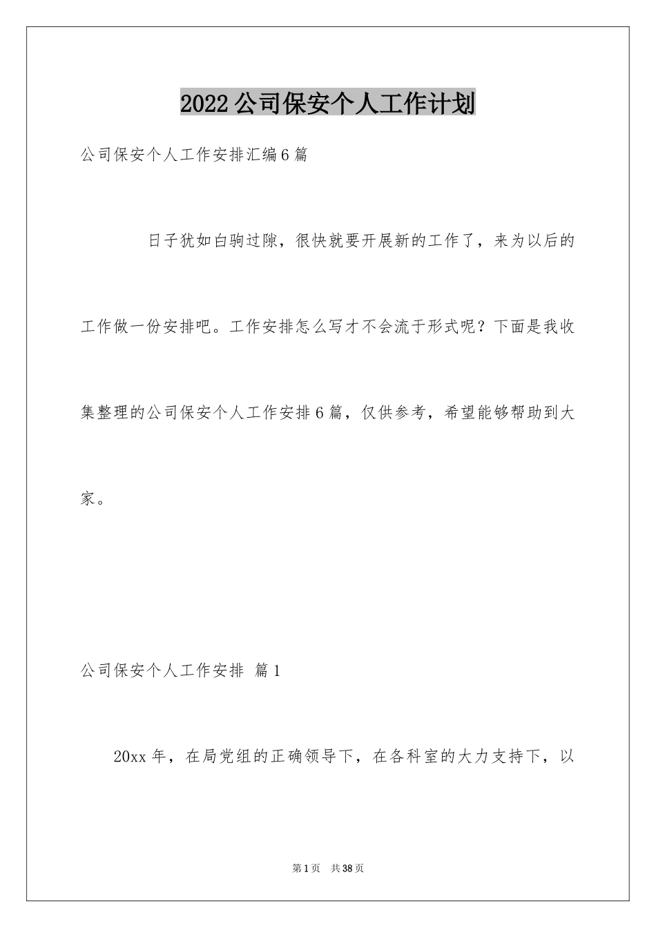 2024公司保安个人工作计划_43_第1页