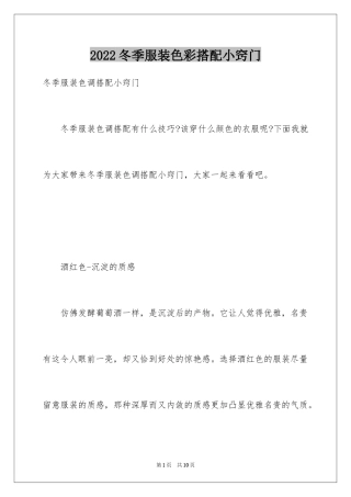 2024冬季服装色彩搭配小窍门