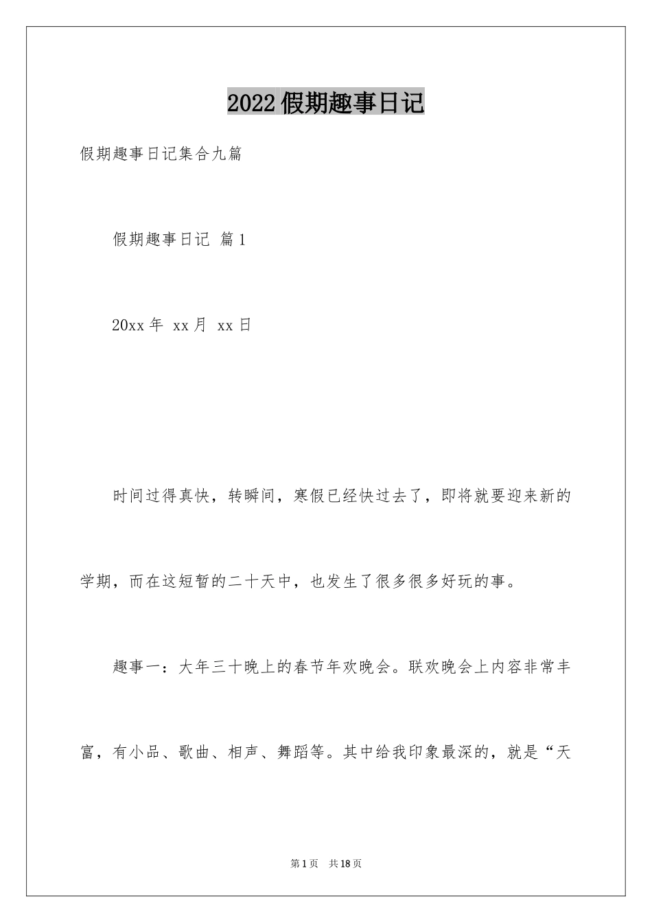2024假期趣事日记_9_第1页