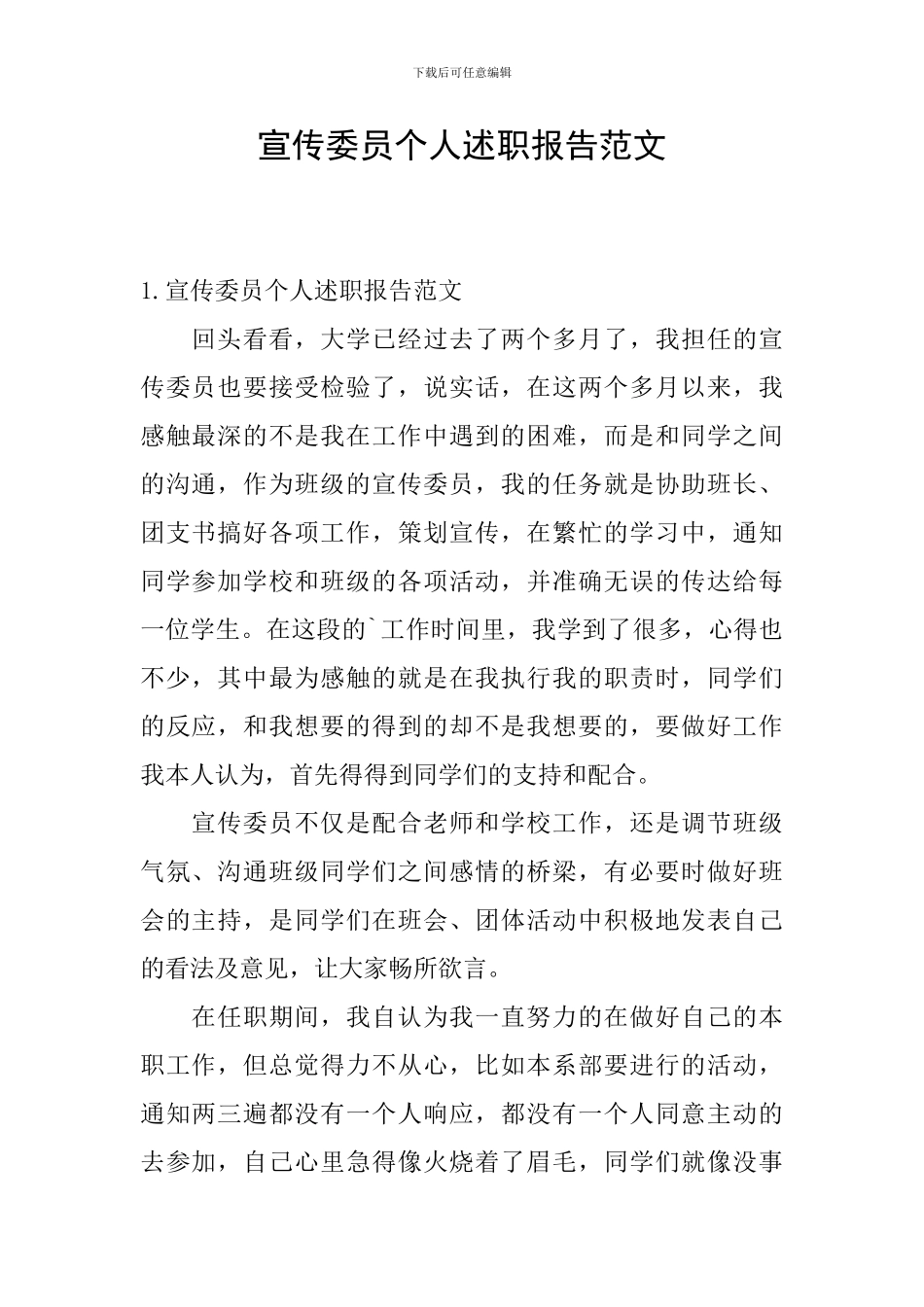 宣传委员个人述职报告范文_第1页