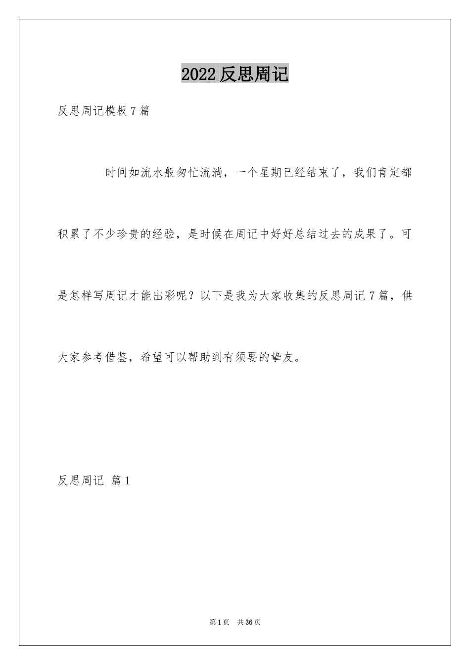 2024反思周记_192_第1页