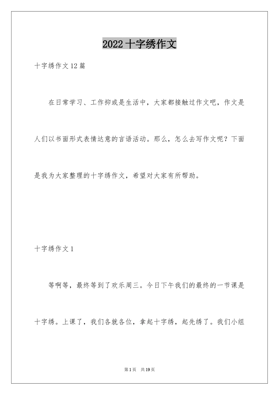 2024十字绣作文_2_第1页