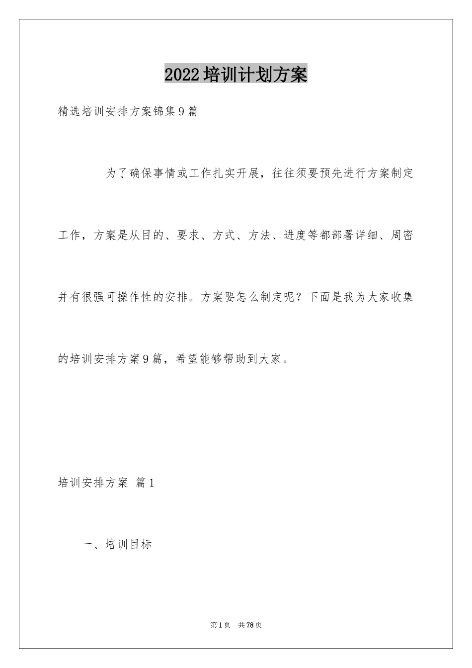 2024培训计划方案_55_第1页