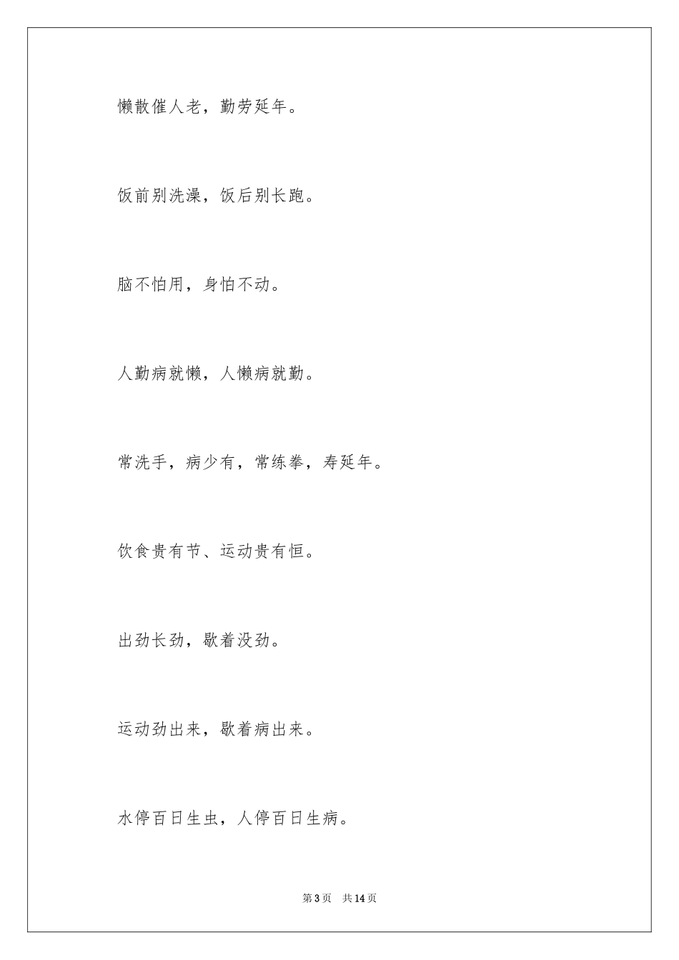 2024健康生活的谚语_第3页