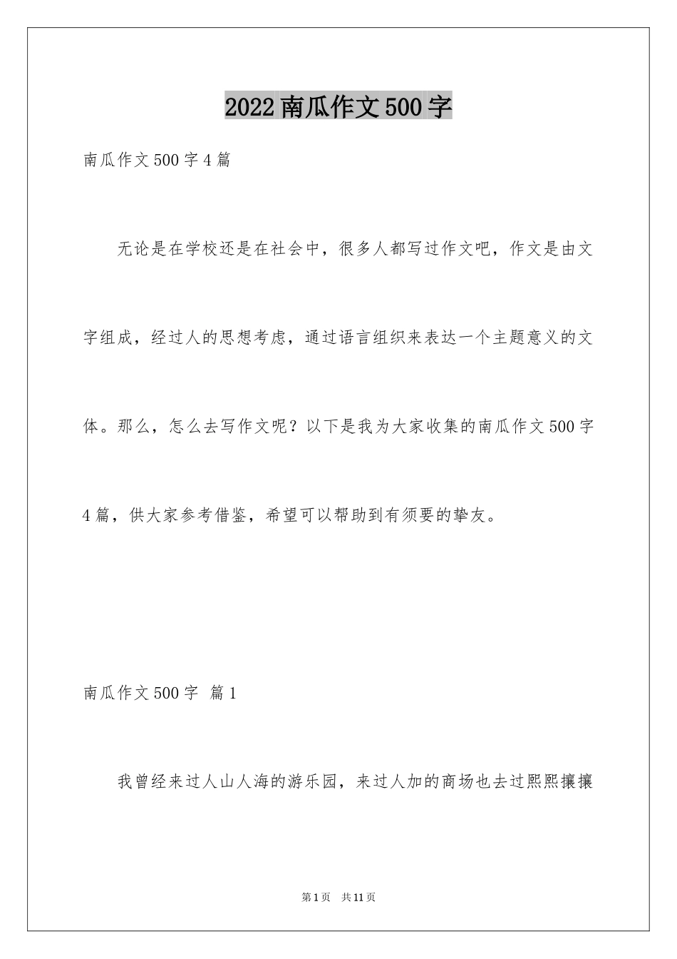 2024南瓜作文500字_1_第1页