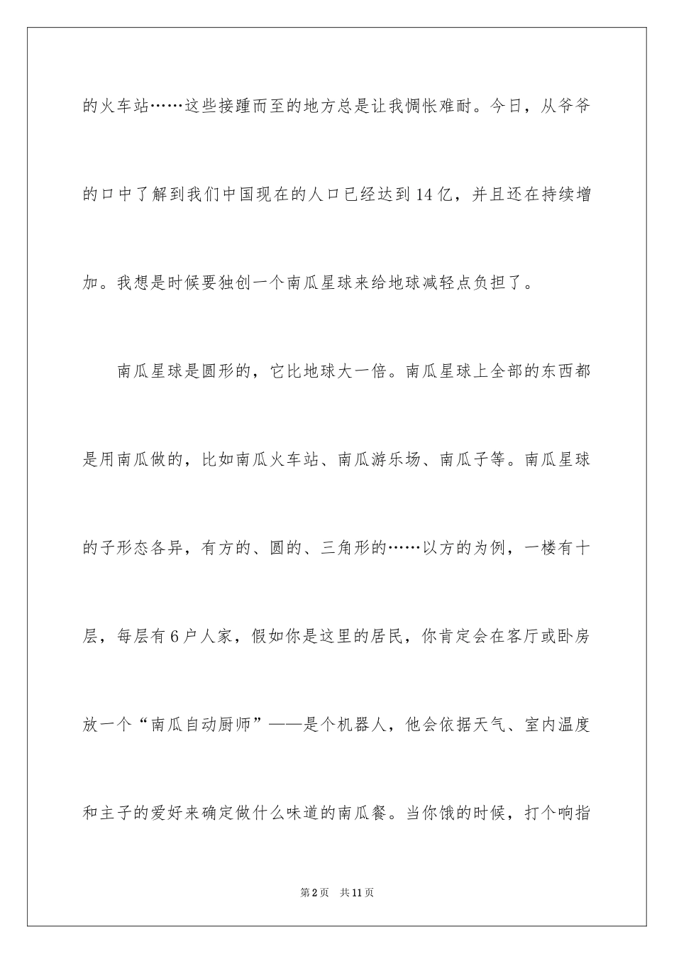 2024南瓜作文500字_1_第2页