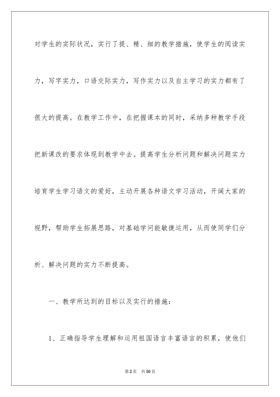 2024四年级语文教学工作总结_47_第2页