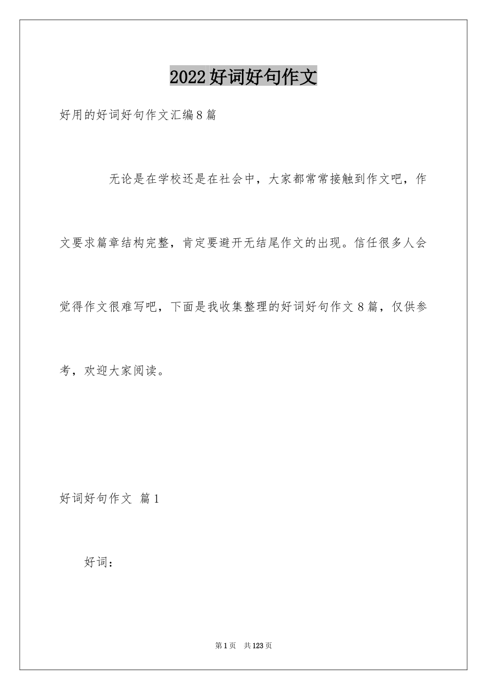 2024好词好句作文_297_第1页