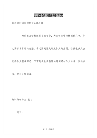 2024好词好句作文_297