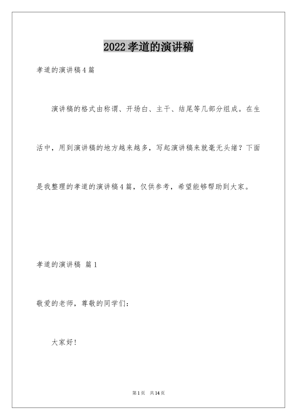 2024孝道的演讲稿_54_第1页