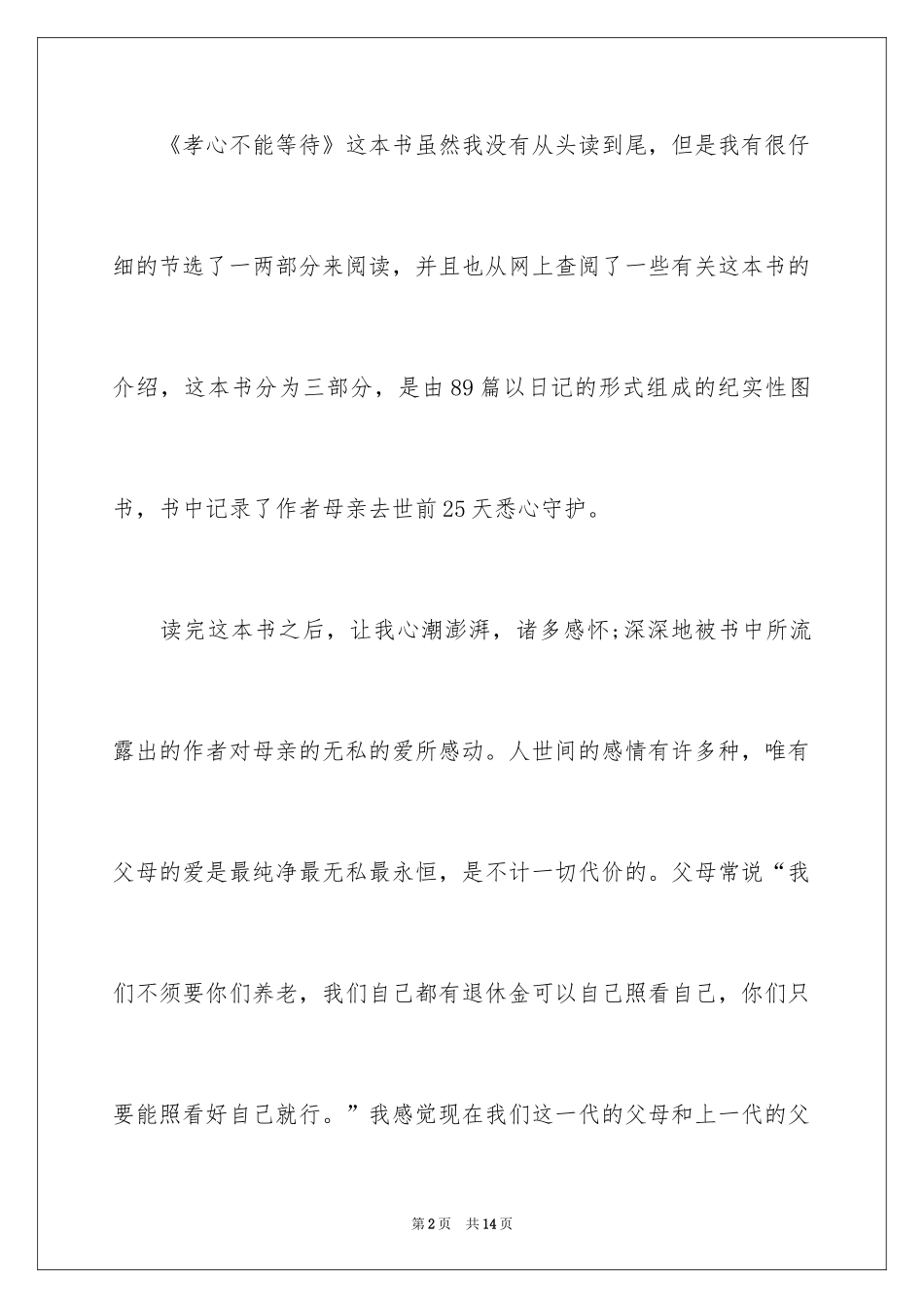 2024孝道的演讲稿_54_第2页