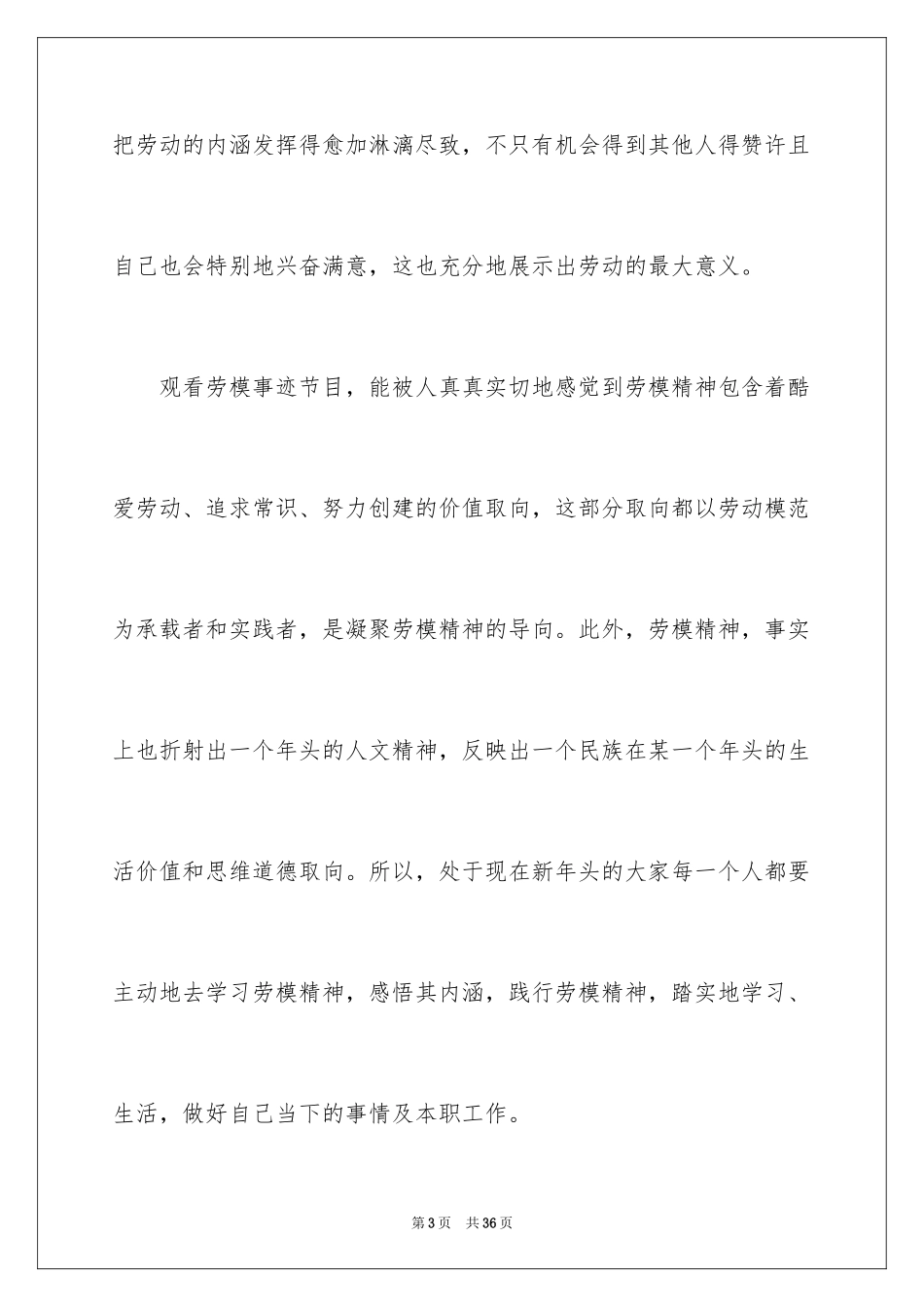 2024劳模表彰大会观后感_第3页
