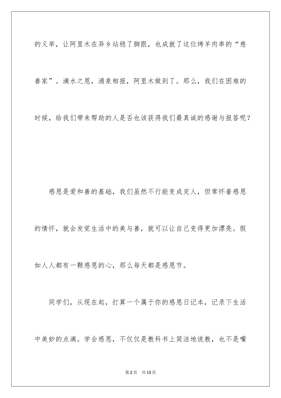 2024学会感恩的演讲稿_97_第2页