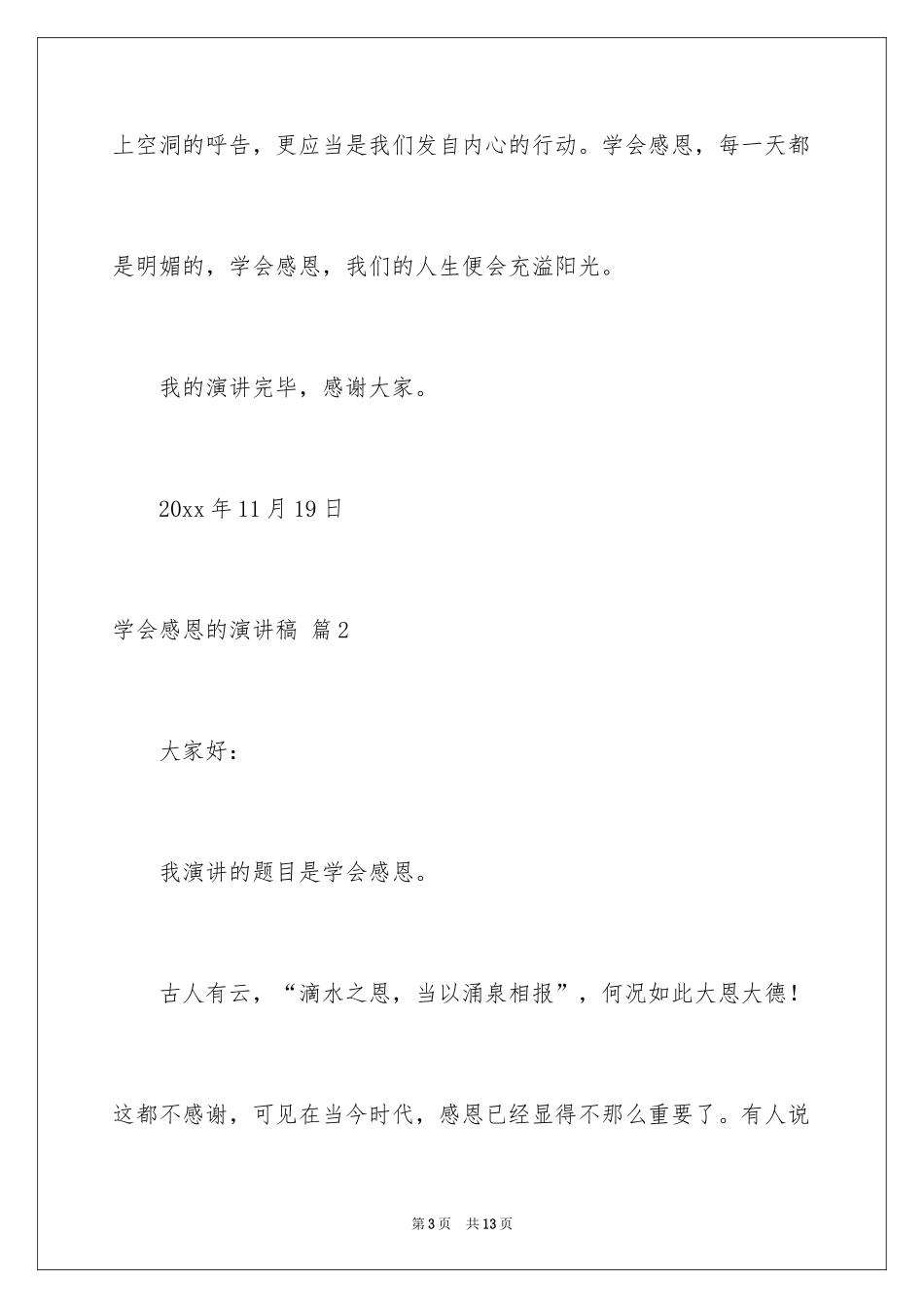 2024学会感恩的演讲稿_97_第3页