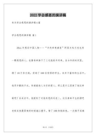 2024学会感恩的演讲稿_97