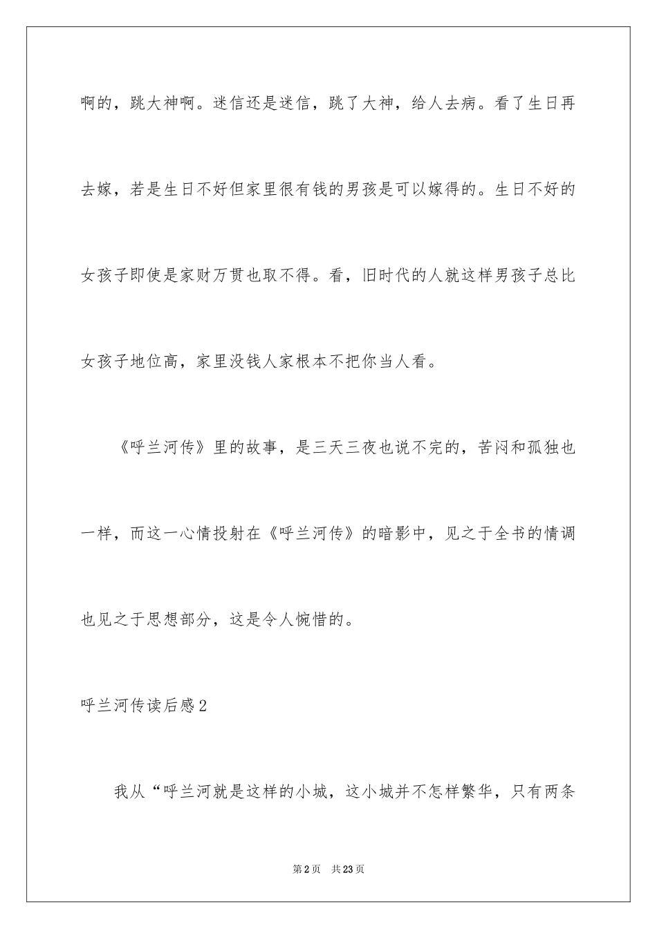 2024呼兰河传读后感_46_第2页