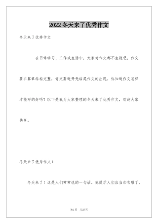 2024冬天来了优秀作文