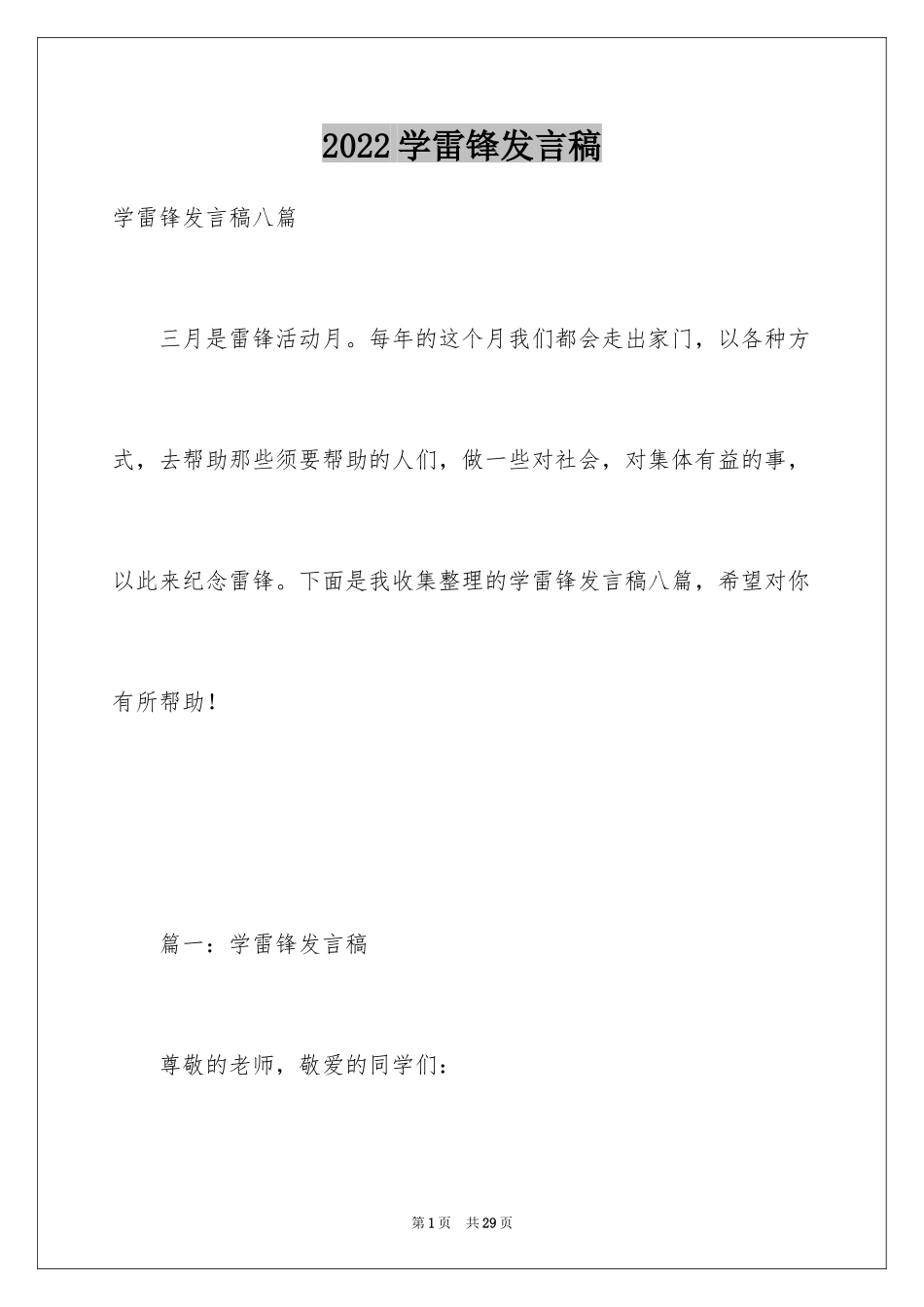 2024学雷锋发言稿_第1页