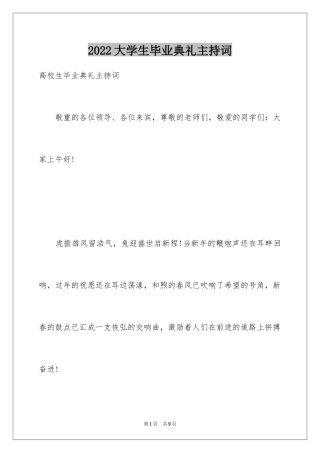 2024大学生毕业典礼主持词_3