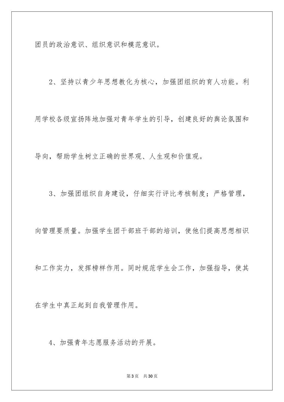 2024学校团委工作计划_1_第3页