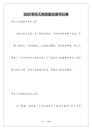 2024学生人性的弱点读书心得_1